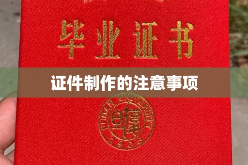 扬中证件制作的注意事项