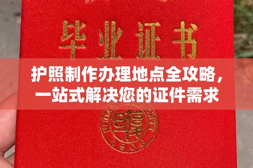 扬中护照制作办理地点全攻略，一站式解决您的证件需求