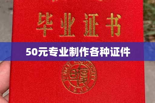扬中50元专业制作各种证件
