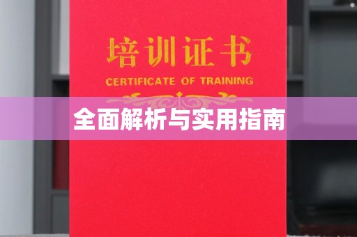 扬中全面解析与实用指南