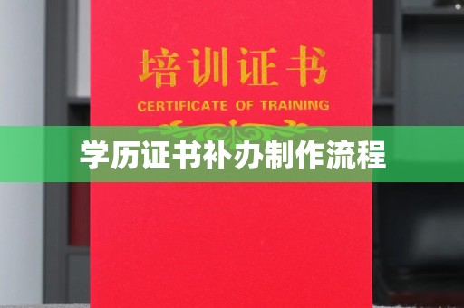 扬中学历证书补办制作流程