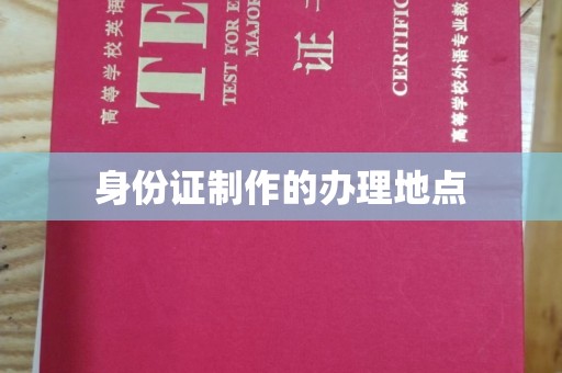扬中身份证制作的办理地点