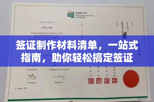扬中签证制作材料清单，一站式指南，助你轻松搞定签证