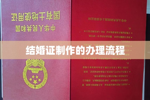 扬中结婚证制作的办理流程