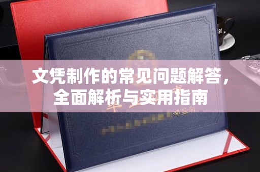 扬中文凭制作的常见问题解答，全面解析与实用指南