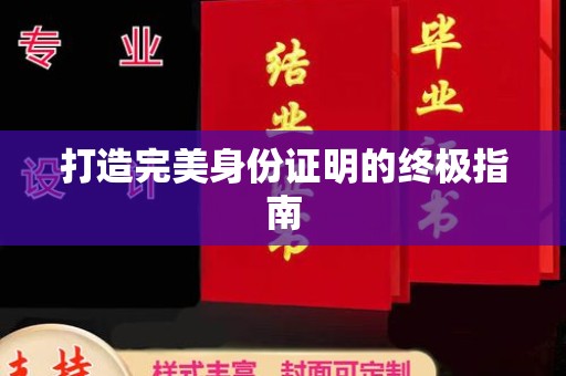 扬中打造完美身份证明的终极指南