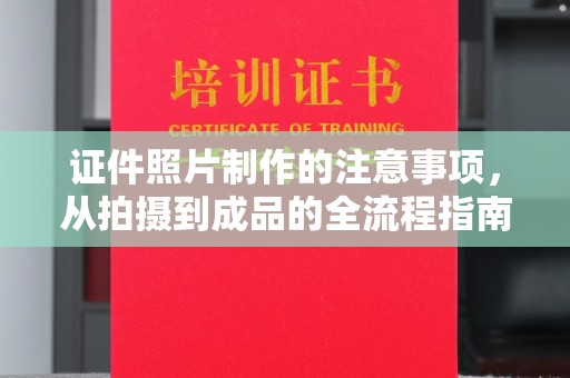 扬中证件照片制作的注意事项，从拍摄到成品的全流程指南