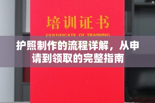 扬中护照制作的流程详解，从申请到领取的完整指南