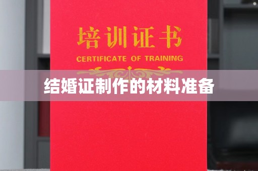 扬中结婚证制作的材料准备