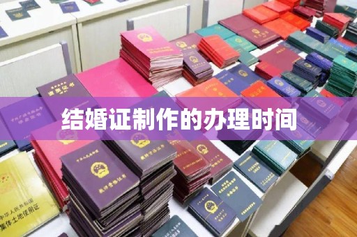 扬中结婚证制作的办理时间