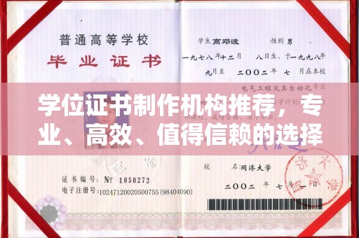 扬中学位证书制作机构推荐，专业、高效、值得信赖的选择