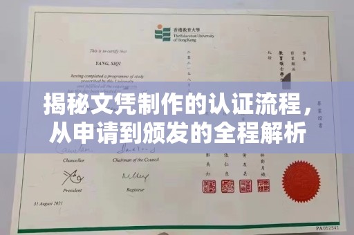 扬中揭秘文凭制作的认证流程，从申请到颁发的全程解析