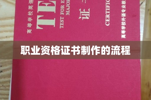 扬中职业资格证书制作的流程