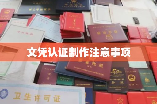 扬中文凭认证制作注意事项