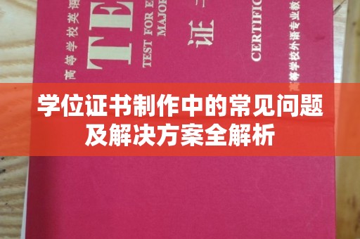 扬中学位证书制作中的常见问题及解决方案全解析