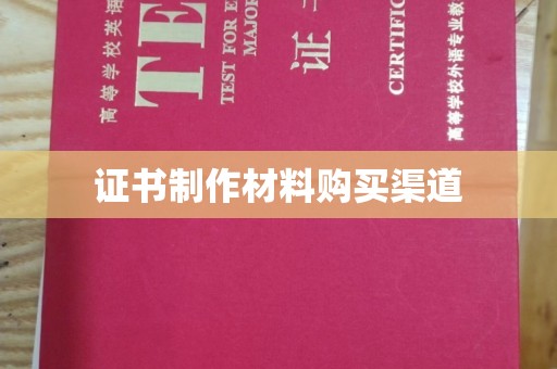 扬中证书制作材料购买渠道