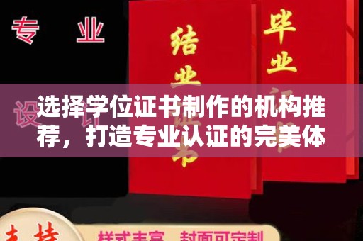 扬中选择学位证书制作的机构推荐，打造专业认证的完美体验