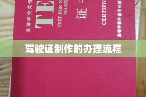 扬中驾驶证制作的办理流程