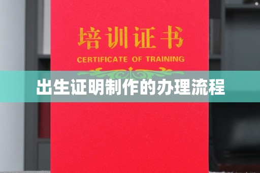 扬中出生证明制作的办理流程