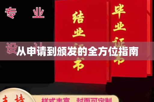 扬中从申请到颁发的全方位指南