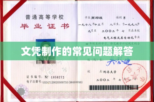 扬中文凭制作的常见问题解答