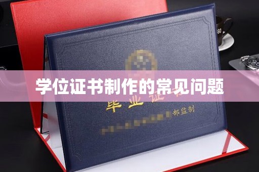 扬中学位证书制作的常见问题