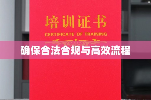扬中确保合法合规与高效流程