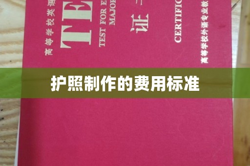 扬中护照制作的费用标准