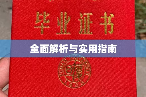 扬中全面解析与实用指南