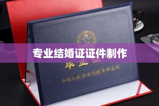 扬中专业结婚证证件制作