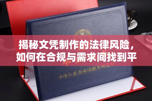 扬中揭秘文凭制作的法律风险，如何在合规与需求间找到平衡？