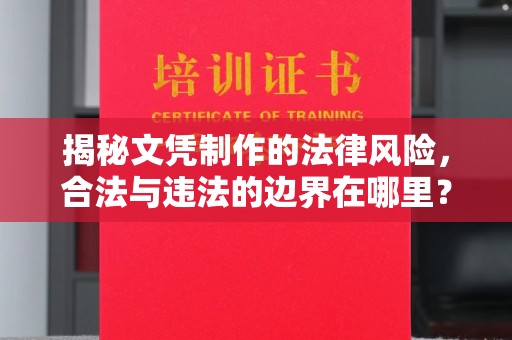 扬中揭秘文凭制作的法律风险，合法与违法的边界在哪里？