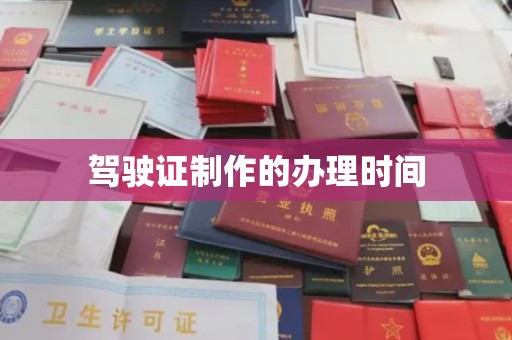 扬中驾驶证制作的办理时间
