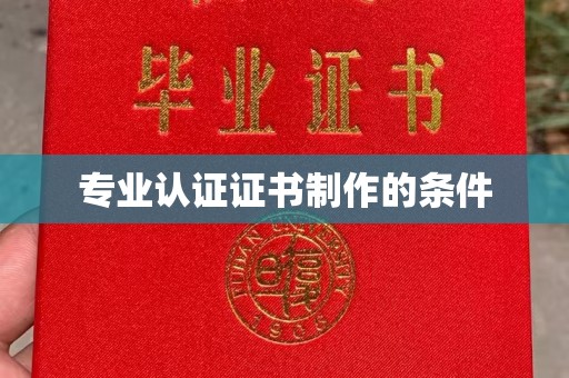 扬中专业认证证书制作的条件
