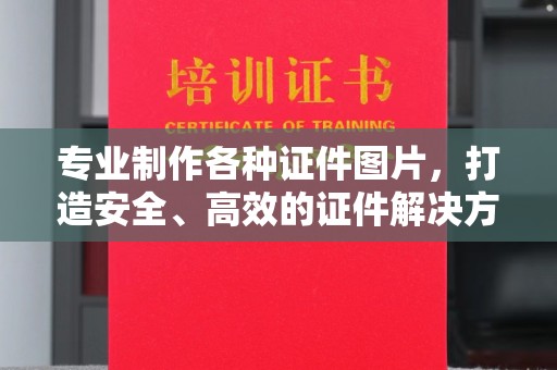 扬中专业制作各种证件图片，打造安全、高效的证件解决方案