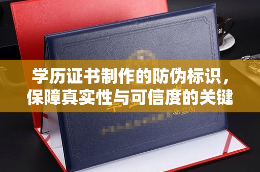 扬中学历证书制作的防伪标识，保障真实性与可信度的关键