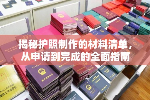 扬中揭秘护照制作的材料清单，从申请到完成的全面指南