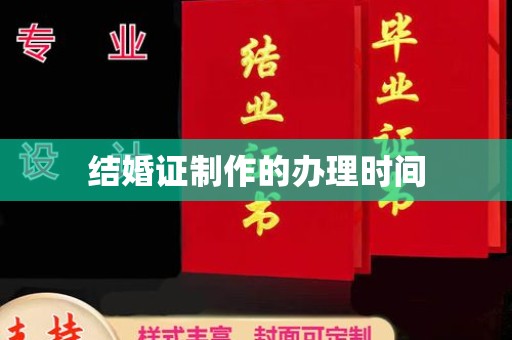 扬中结婚证制作的办理时间