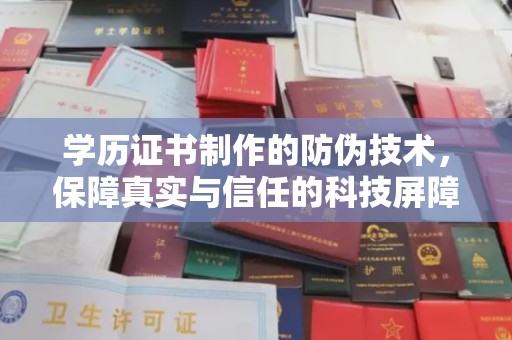 扬中学历证书制作的防伪技术，保障真实与信任的科技屏障