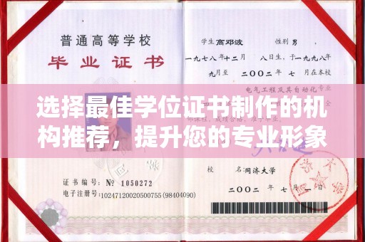扬中选择最佳学位证书制作的机构推荐，提升您的专业形象
