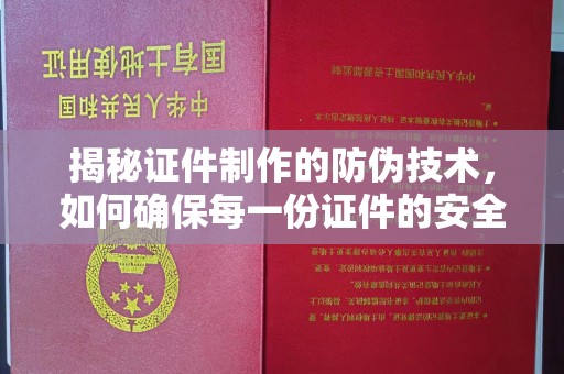 扬中揭秘证件制作的防伪技术，如何确保每一份证件的安全与可信