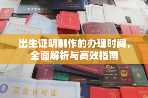 扬中出生证明制作的办理时间，全面解析与高效指南