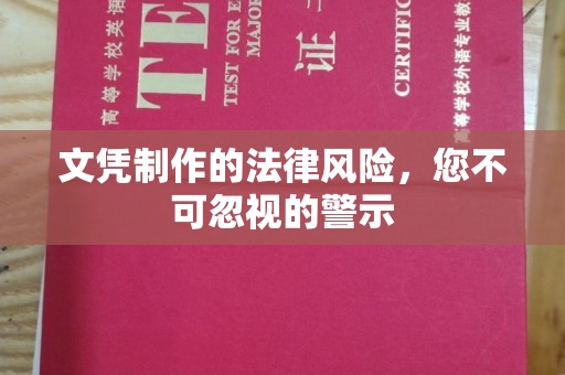 扬中文凭制作的法律风险，您不可忽视的警示