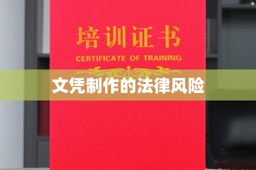 扬中文凭制作的法律风险