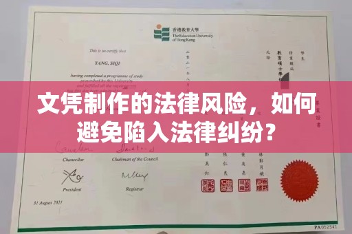 扬中文凭制作的法律风险，如何避免陷入法律纠纷？