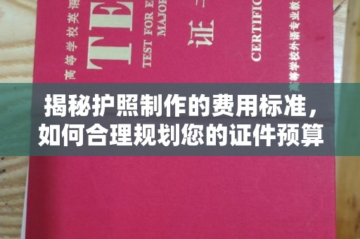 扬中揭秘护照制作的费用标准，如何合理规划您的证件预算