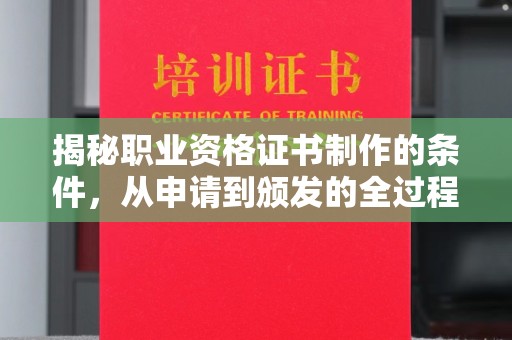 扬中揭秘职业资格证书制作的条件，从申请到颁发的全过程