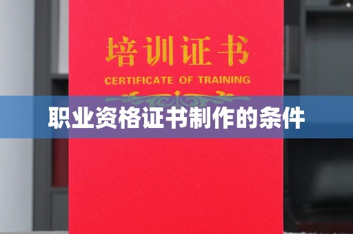 扬中职业资格证书制作的条件