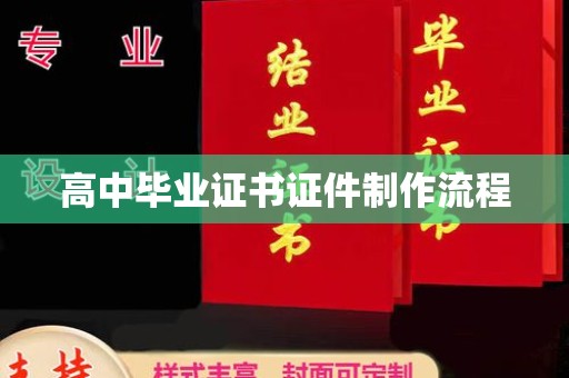 扬中高中毕业证书证件制作流程