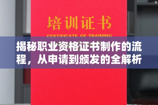 扬中揭秘职业资格证书制作的流程，从申请到颁发的全解析